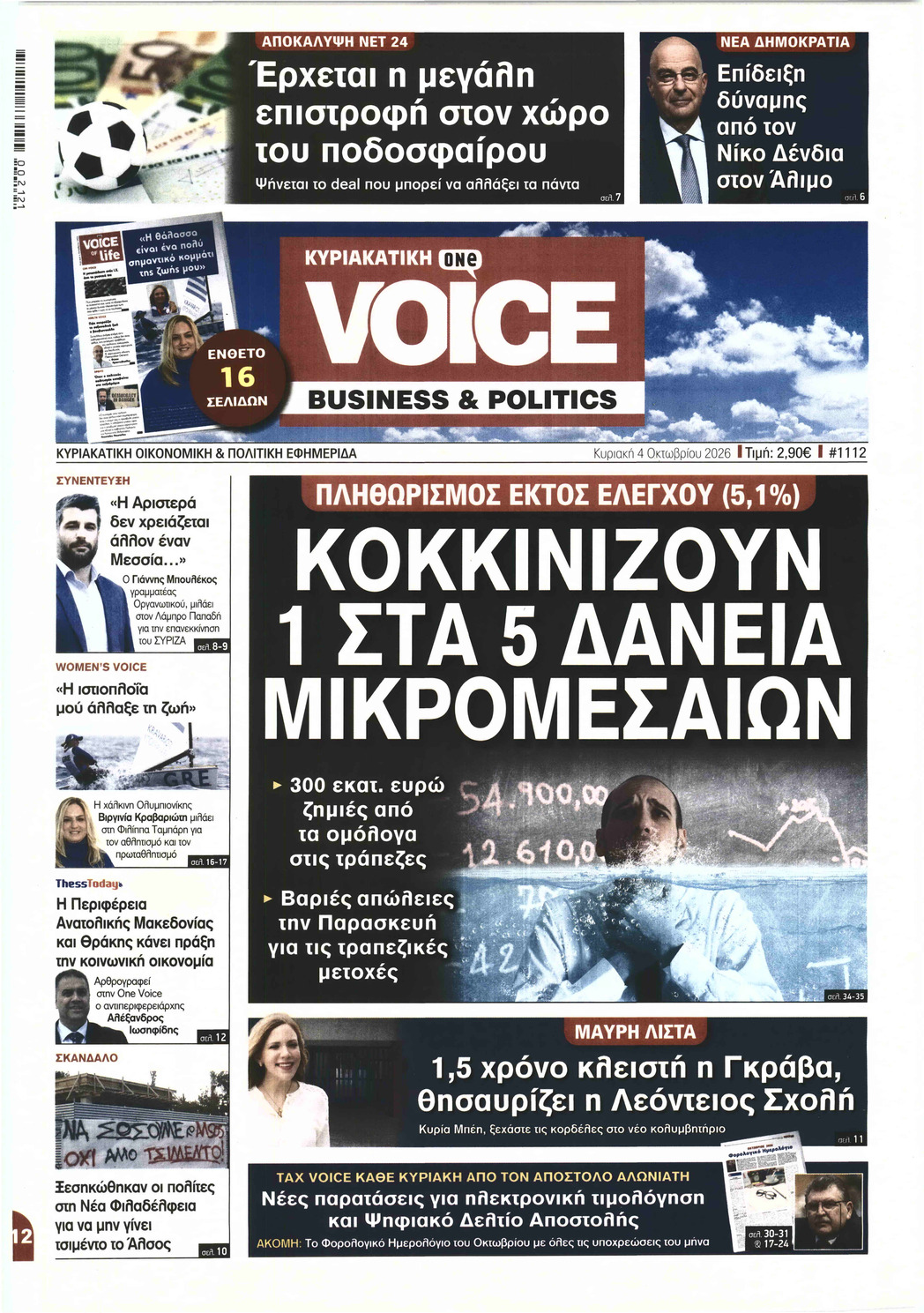 ΚΥΡΙΑΚΑΤΙΚΗ ONE VOICE BUSINESS & POLITICS